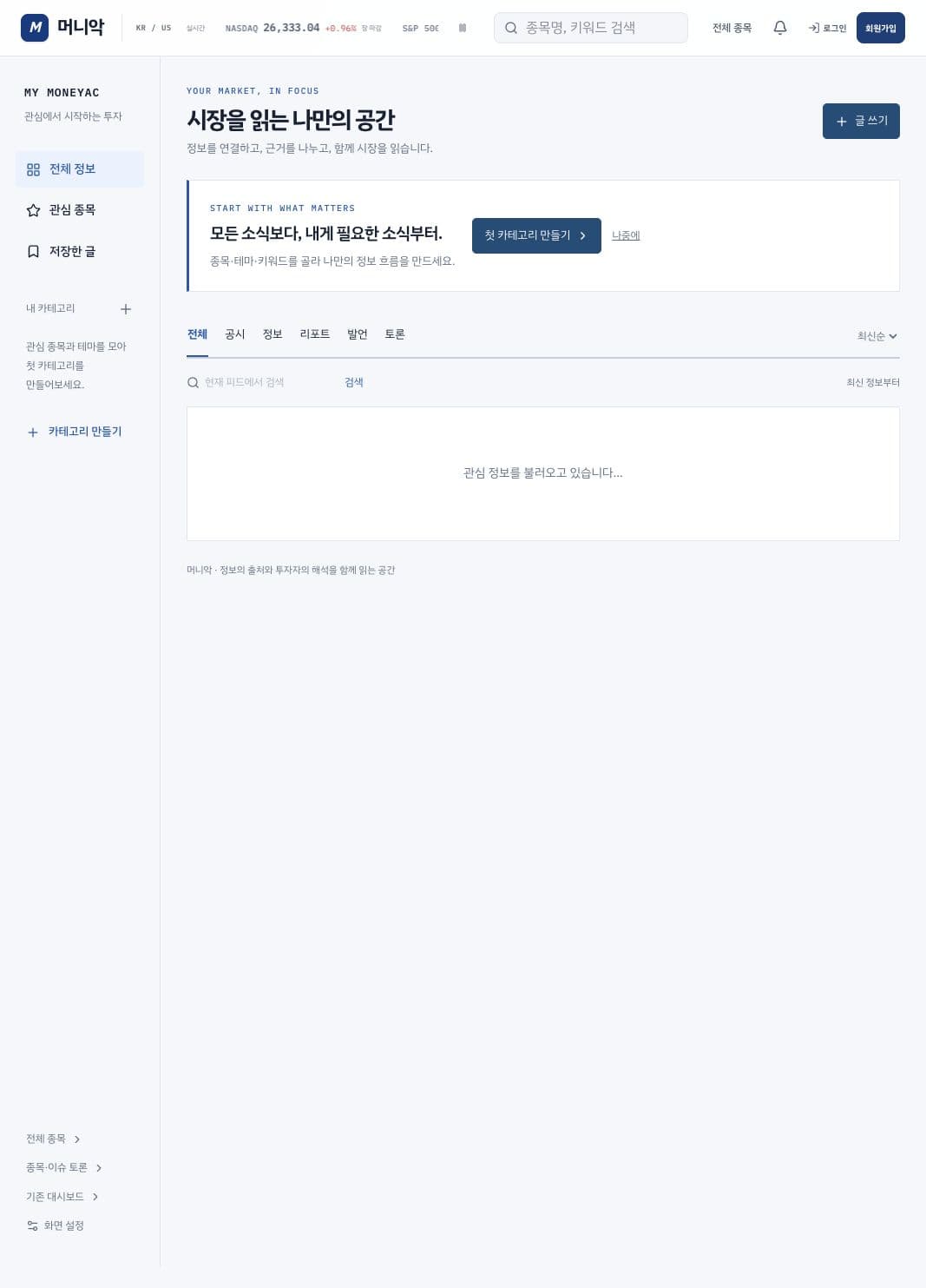 관심 카테고리를 설정하는 맞춤 피드 화면