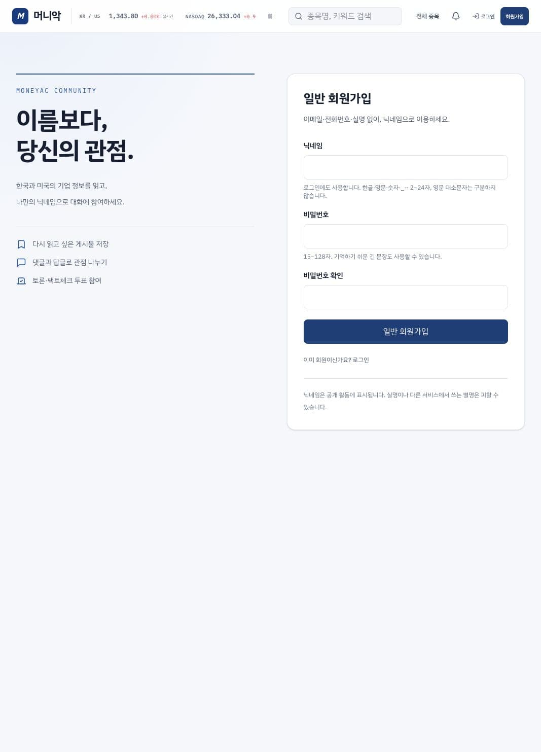 닉네임과 비밀번호를 입력하는 일반 회원가입 화면